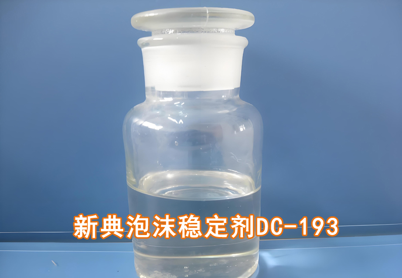 泡沫稳定剂dc-193